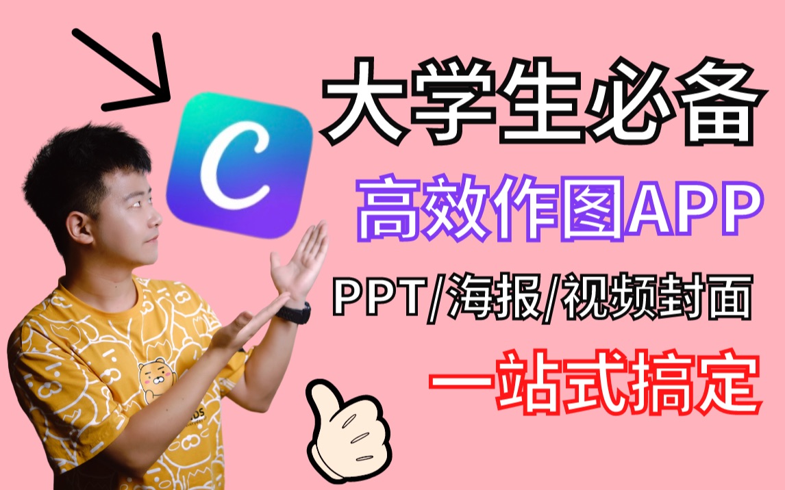 学生党必下的宝藏作图APP,效率提升max,PPT、海报、封面制作有它全搞定!哔哩哔哩bilibili