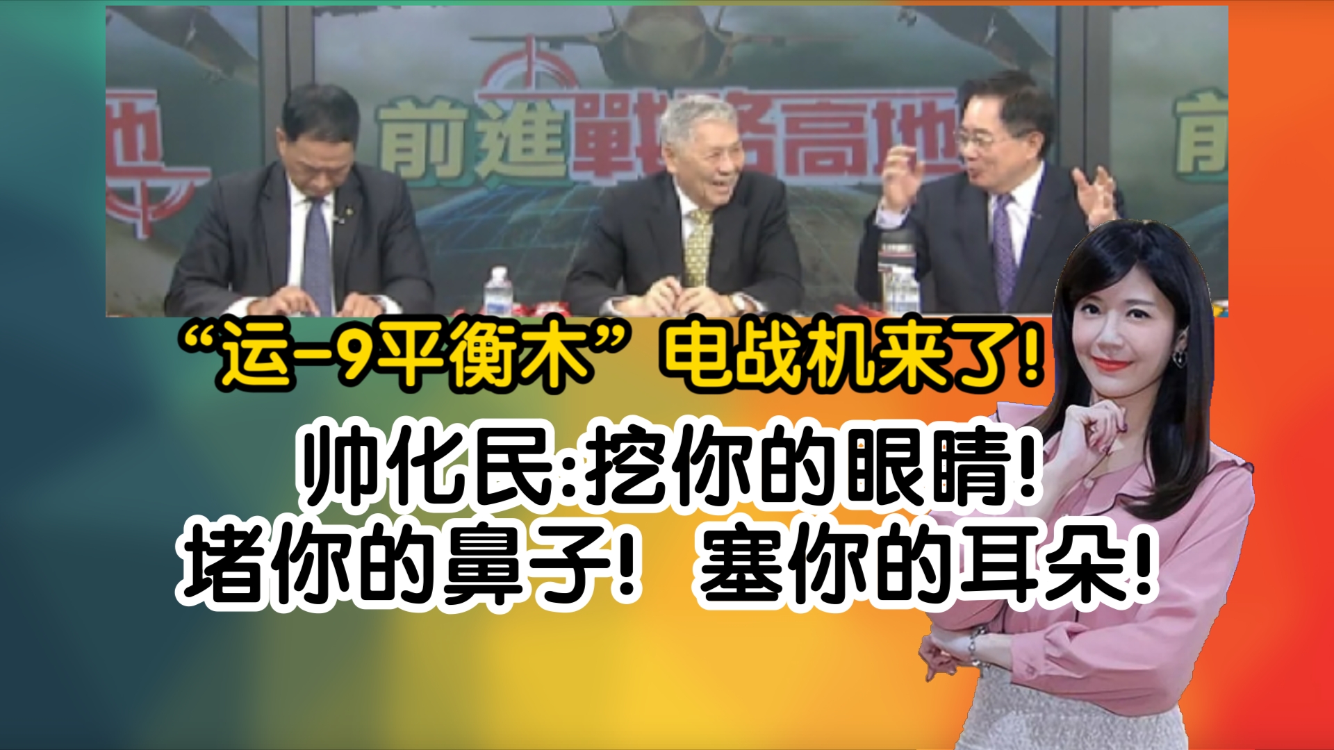 重磅!“运9平衡木”电子战机来了!帅化民:挖你的眼睛!堵你的鼻子!塞你的耳朵!哔哩哔哩bilibili