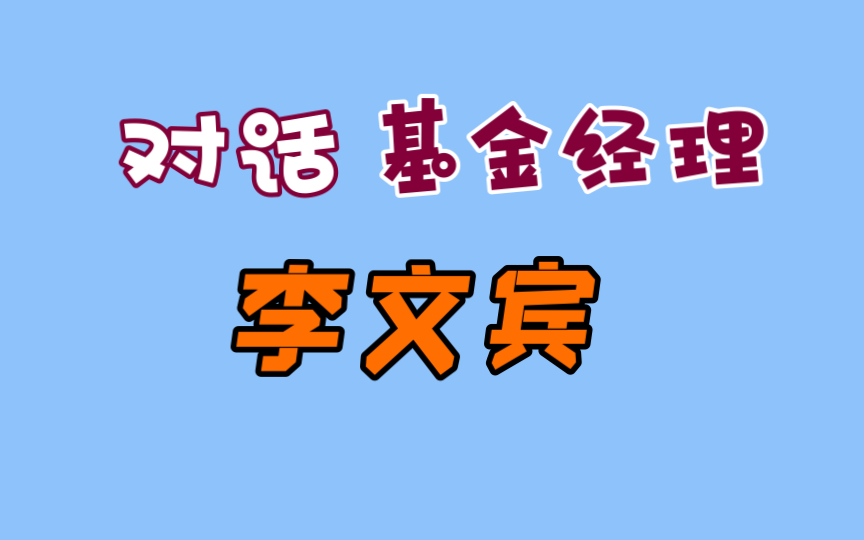 【对话知名基金经理】万家李文宾(一):新能源的天花板有多高?哔哩哔哩bilibili