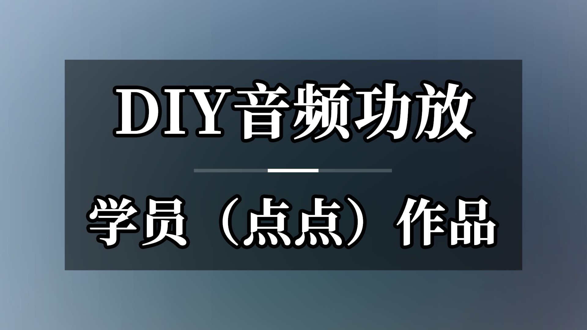 DIY音频功放,自制音频功放哔哩哔哩bilibili