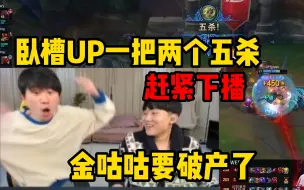 Download Video: Doinb和伞皇看UP一局比赛两个五杀当场直呼要破产了：inb赶紧下播 想哭就哭出来吧