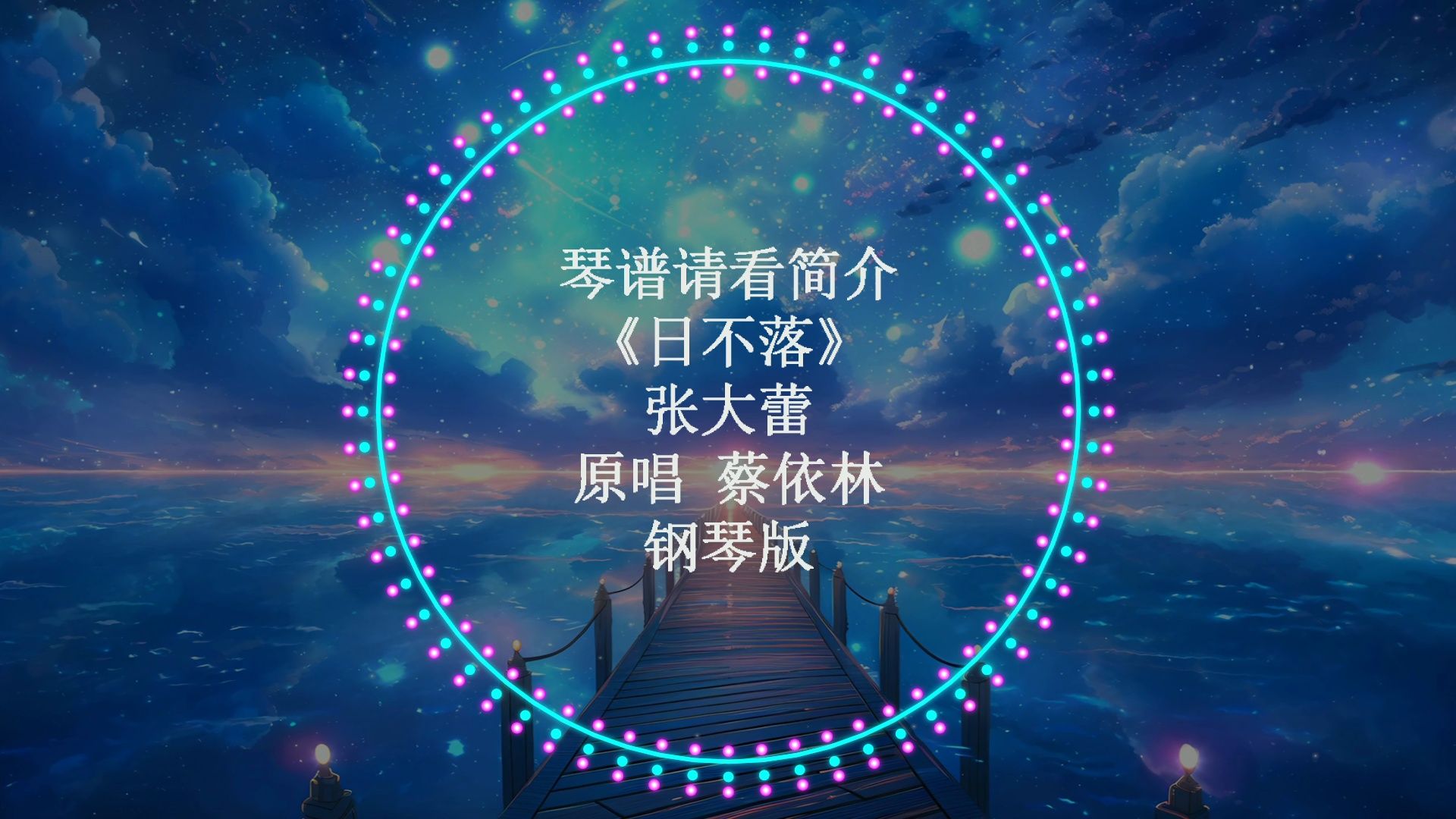 张大蕾《日不落》钢琴版 简介附谱