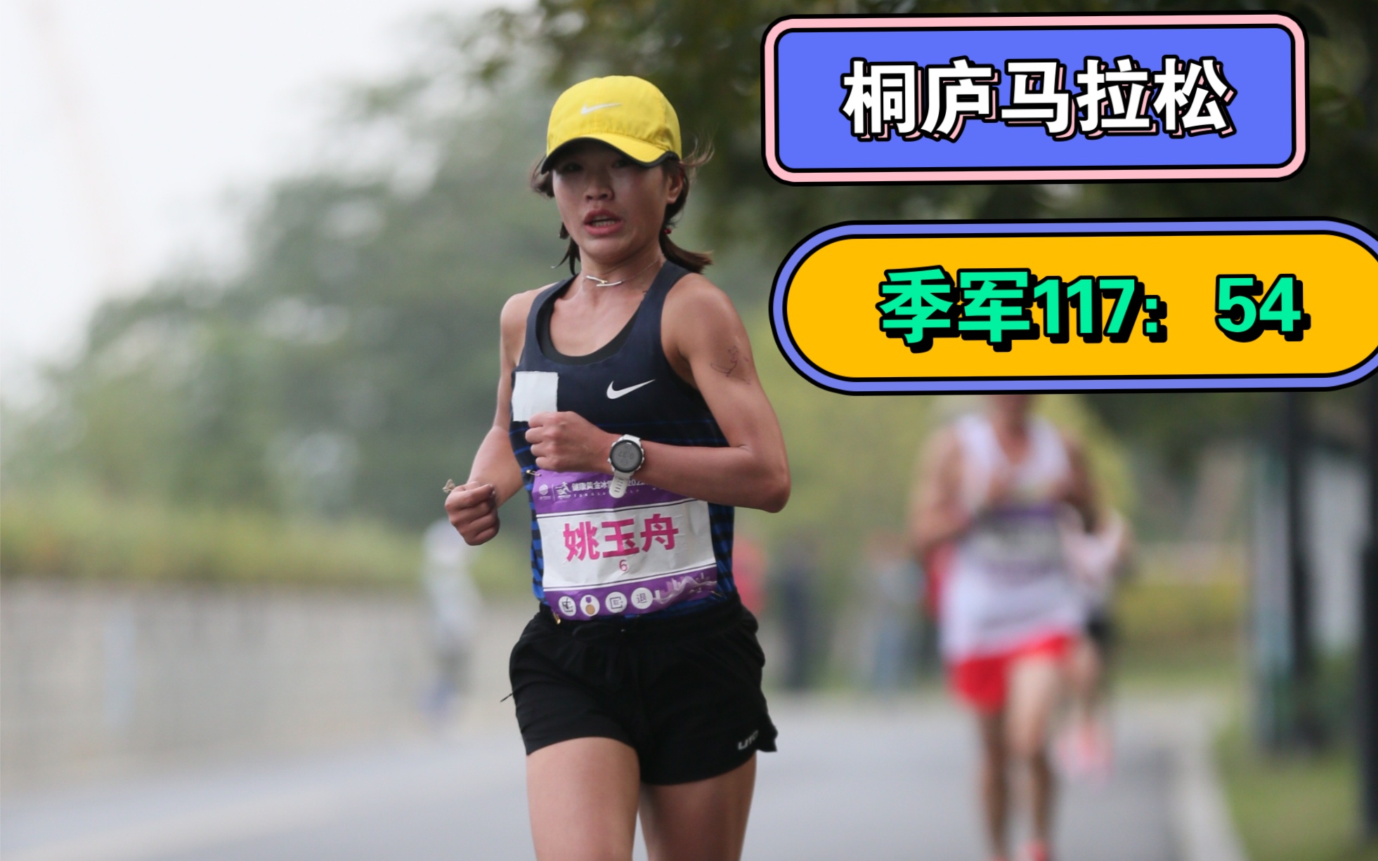 桐庐半程马拉松 未pb117:54完赛喜提女子第三
