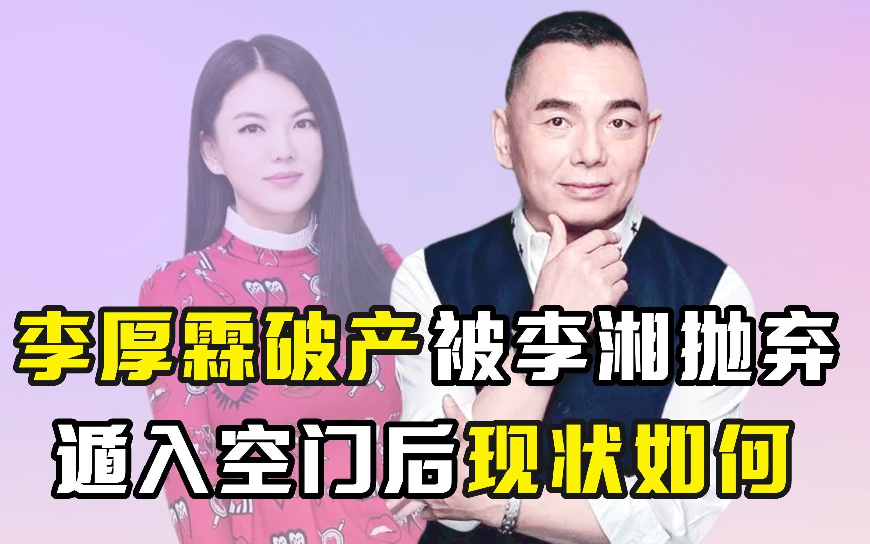 破产后惨被李湘抛弃,如今李厚霖现状如何?哔哩哔哩bilibili