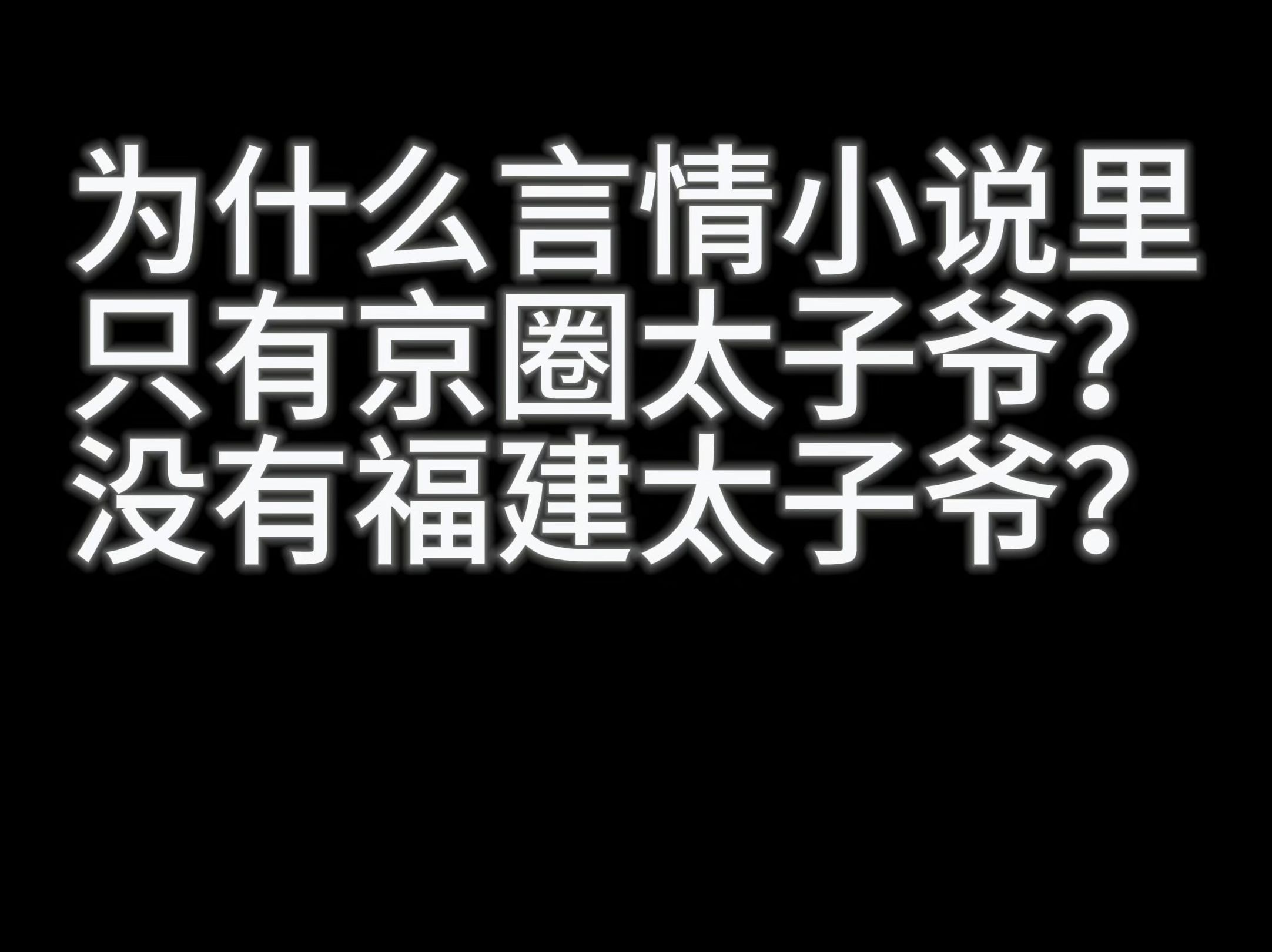 为什么言情小说里只有京圈太子爷没有福建太子爷?哔哩哔哩bilibili