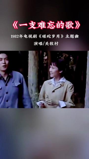 [图]《一支难忘的歌》是1982年电视剧《磋砣岁月》的主题曲，关牧村演唱 歌曲