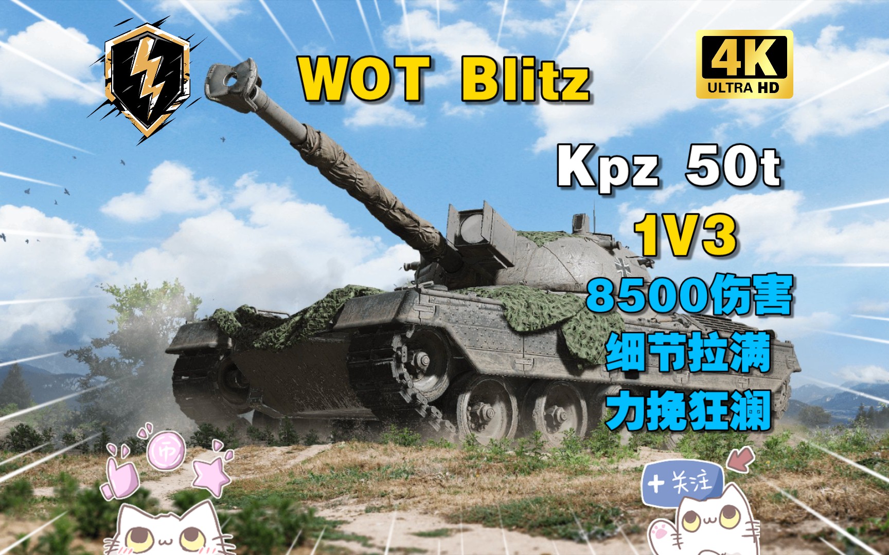 【wot blitz】kpz 50t 1v3 操作拉满99进来学习一下呗99