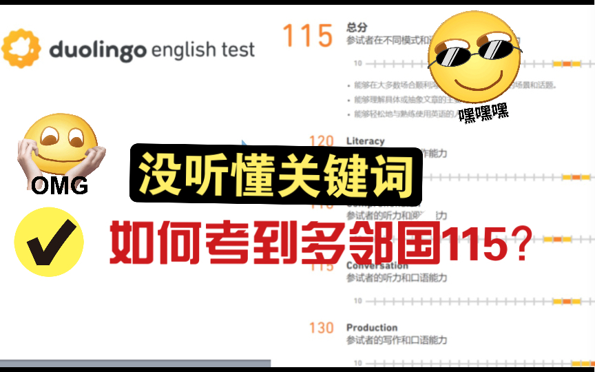 【多邻国备考分享2022第8期】多邻国听题演讲没听懂关键词,我是如何考到115的?该分享来自我们部落的小Xi童鞋.哔哩哔哩bilibili