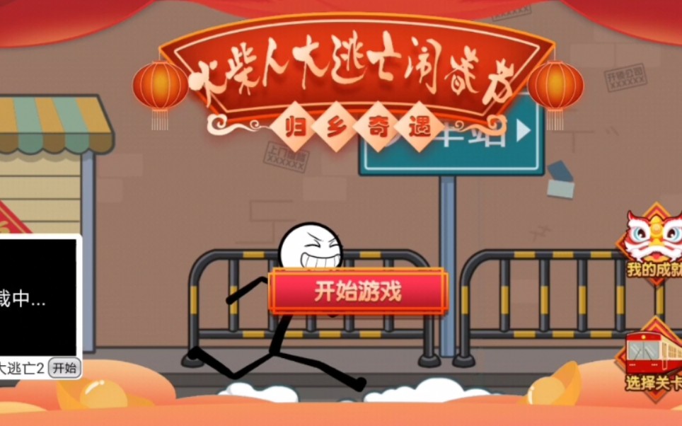 火柴人大逃亡闹春节归乡奇遇