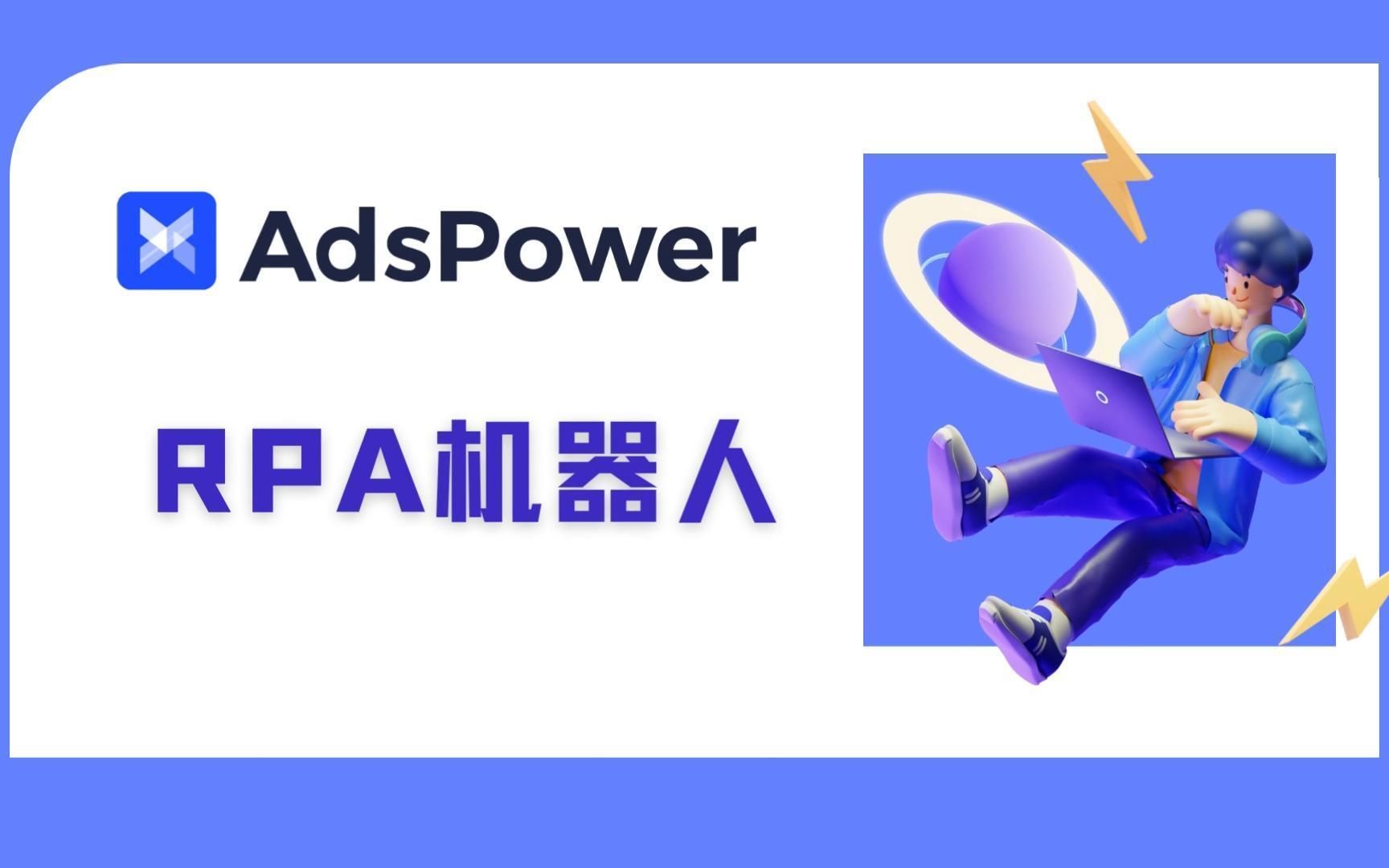 14AdsPower【4分钟了解RPA】哔哩哔哩bilibili