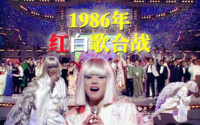 [图]【高清中字】1986年第37回红白歌合战（1986.12.31）（AKN字幕组）