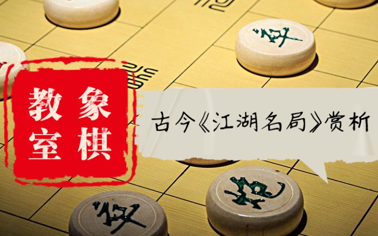 [图]【象棋残局] 象棋教室-古今《江湖名局》赏析