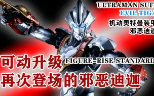 Download Video: 时隔三年的重置 可动升级 邪恶迪迦再次登场 frs机动邪恶迪迦Figure-rise Standard