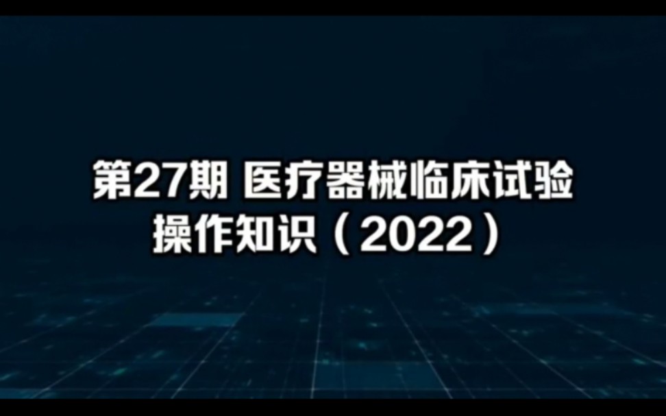 医疗器械临床试验GCP系列小视频之27 #西格玛医学 #西格数据库 #器械注册里外事 #临床试验 #医疗器械 #GCP哔哩哔哩bilibili