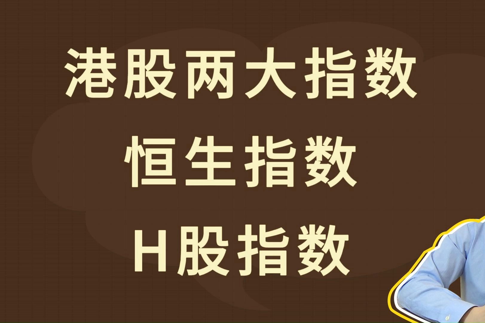 港股两大指数:恒生指数和H股指数哔哩哔哩bilibili