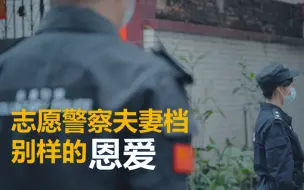 一线警色！志愿警察夫妻档，别样的“恩爱”