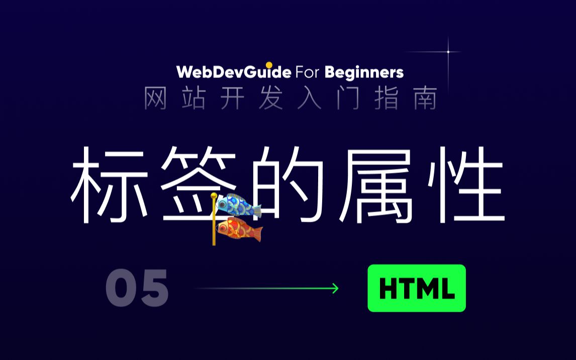 [图][网站开发入门指南05] 了解HTML标签的属性 ｜ 属性的作用和意义｜ html css零基础入门教程