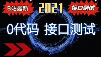 零代码！带你玩转接口自动化测试，面试必问接口自动化...