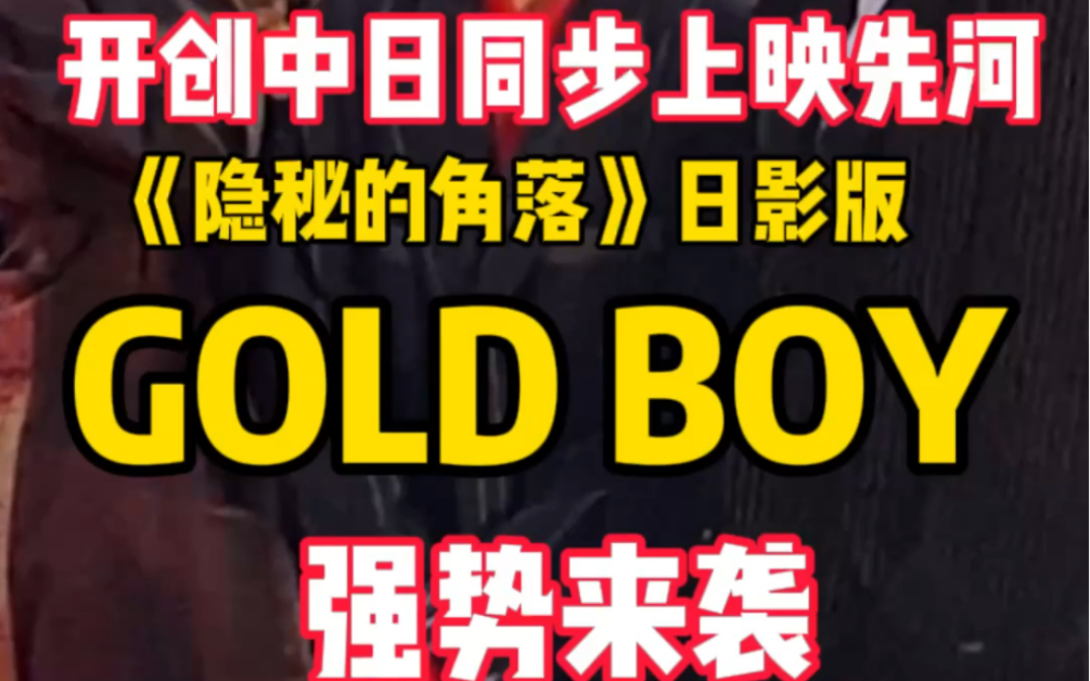 [图]隐秘的角落日影版GOLD BOY强势来袭 开创中日同步上映先河