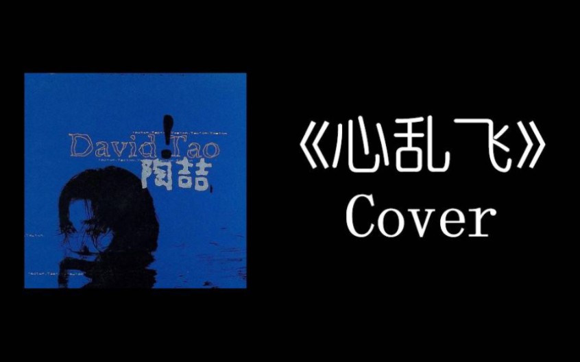 管不住的心飞诶～～ || 《心乱飞》翻唱