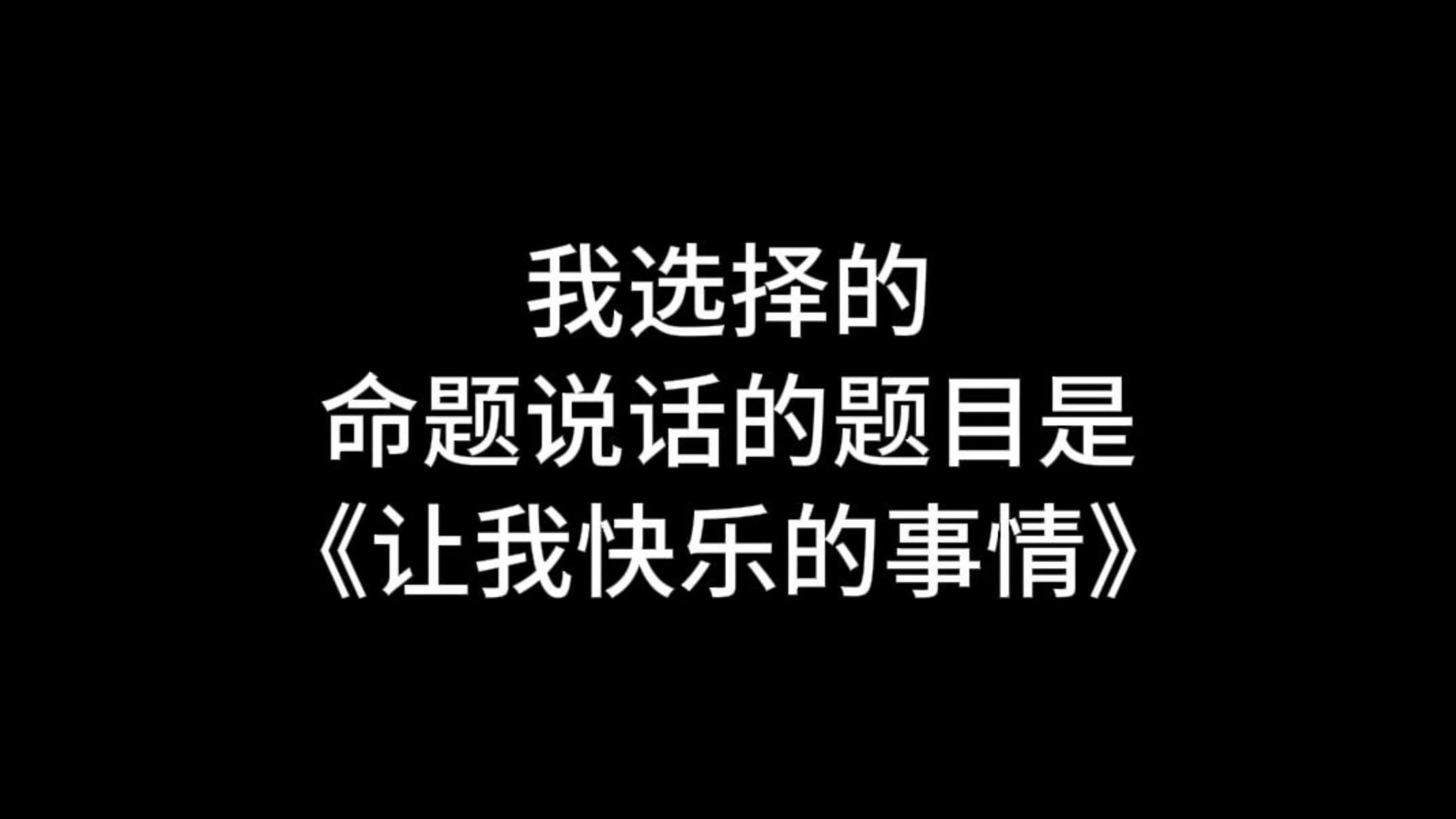 【收藏】24年命题说话三分钟范文《让我快乐的事情》哔哩哔哩bilibili