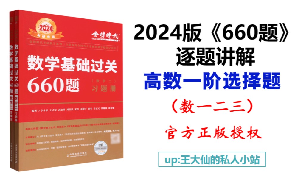 [图]2024版《基础过关660题》逐题讲解（官方正版授权）-保姆级教程（高数一阶选择题）～ 数一二三持续更新