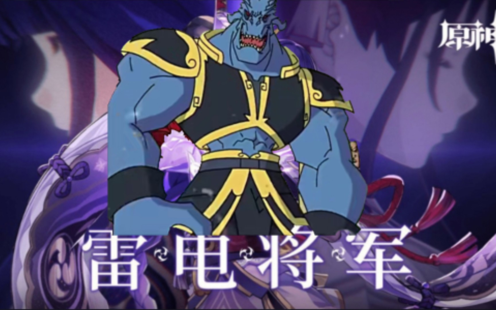 《原爹》角色展示(番外篇)中苏:雷电恶魔将军