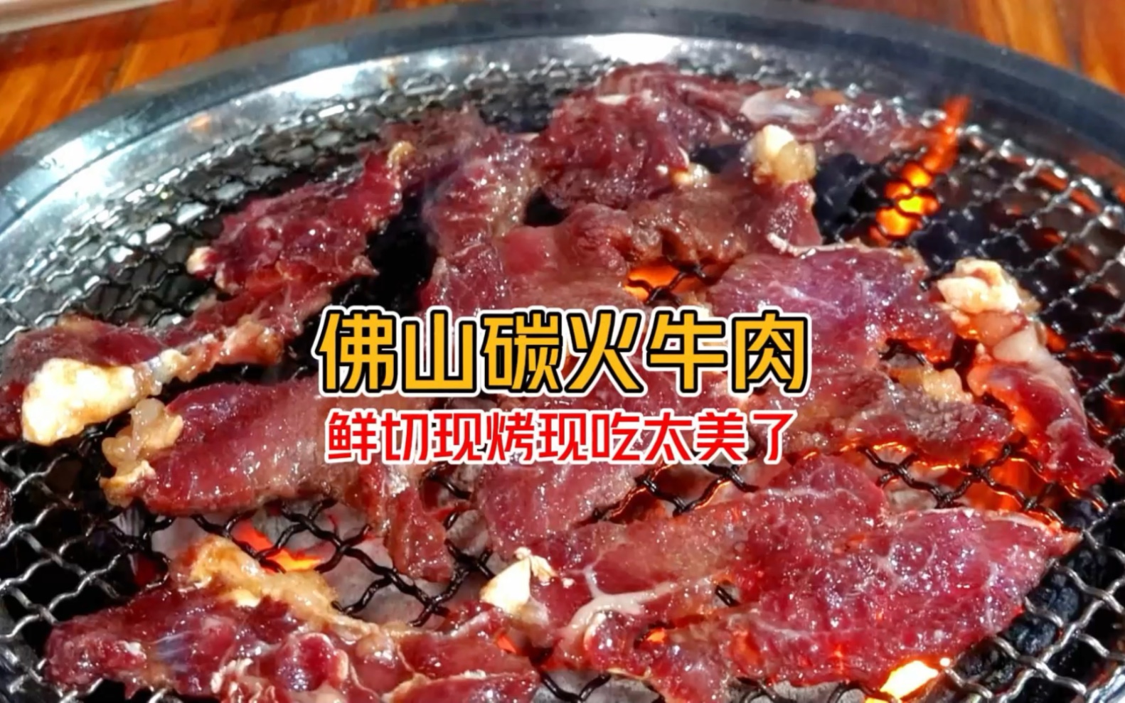 广东佛山 跳动的牛肉炭火炙烤 鲜麻了哔哩哔哩bilibili