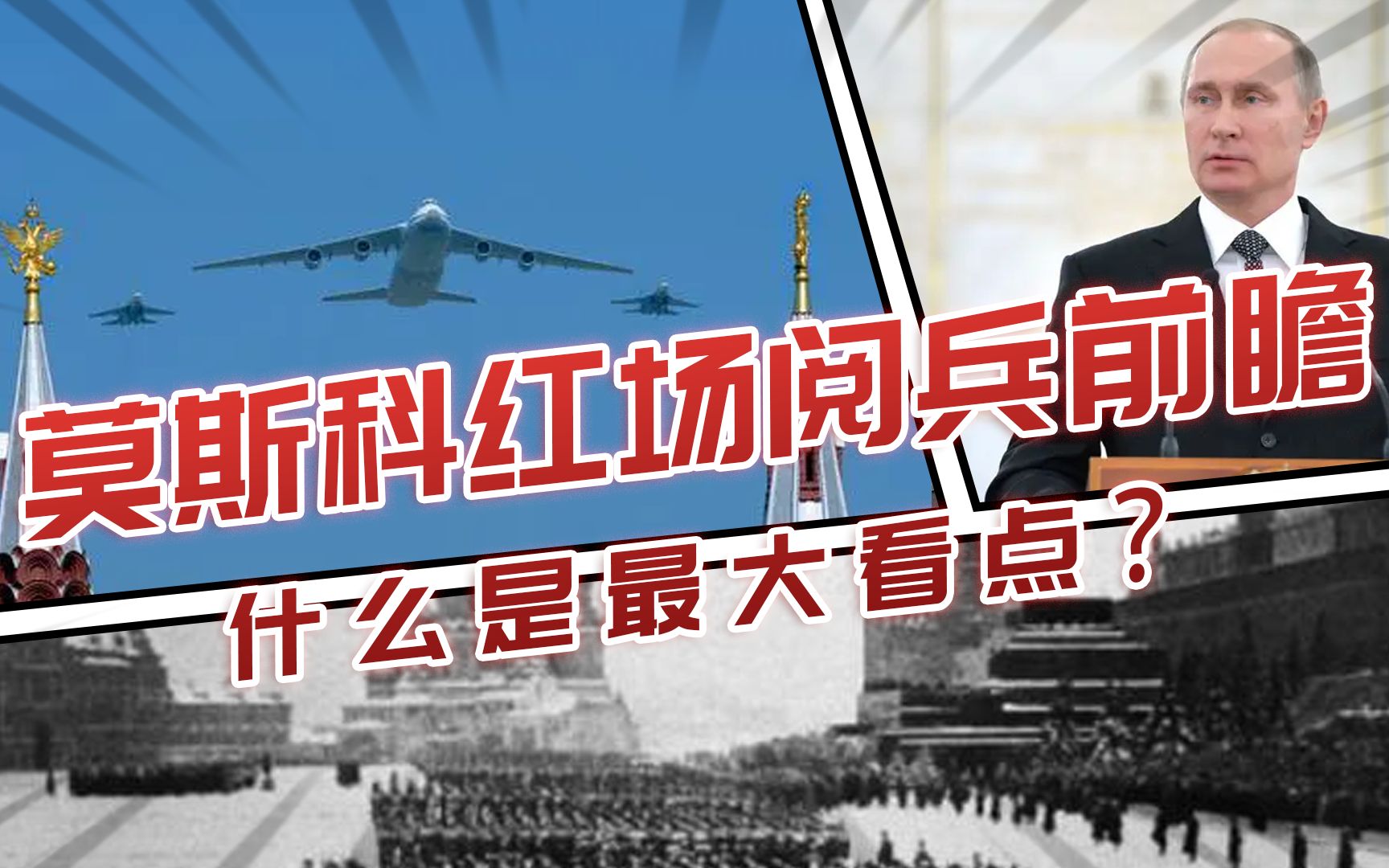 宋忠平:莫斯科红场阅兵前瞻,最大的看点是什么?哔哩哔哩bilibili