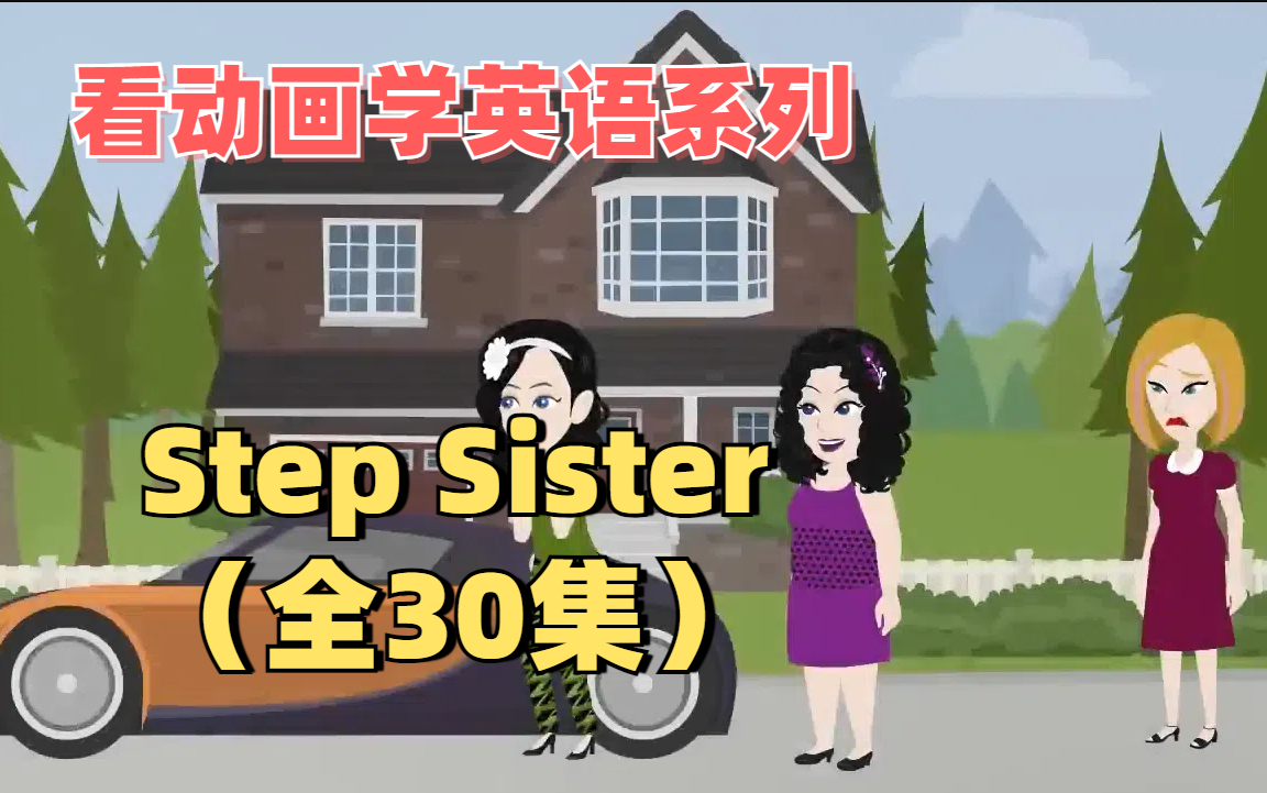 动画剧集《Step Sister》英语小故事~看动画学英语~日常生活口语情景对话动画片~哔哩哔哩bilibili