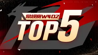 【LPL春季赛TOP5】2月7日：沙兵飞肆逆生死 电光飞射破定局