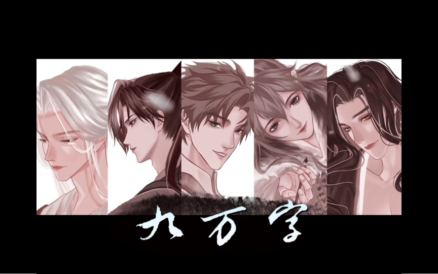 代号鸢手书·九万字