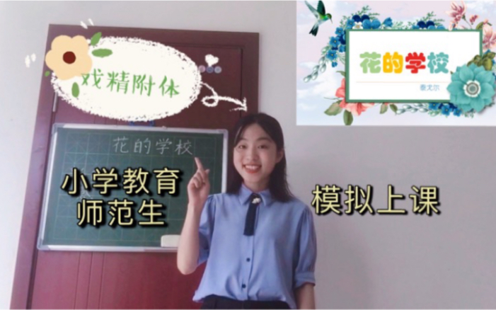 [图]戏精附体—小学教育师范生模拟上课