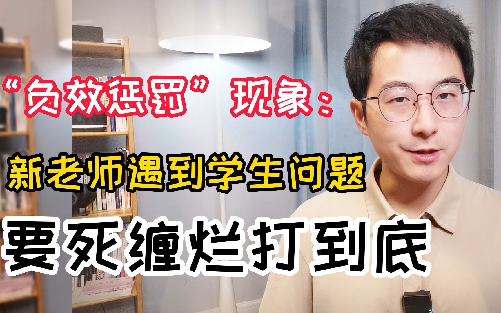 “负效惩罚”现象告诉我们,新老师遇到学生问题,要死缠烂打到底哔哩哔哩bilibili