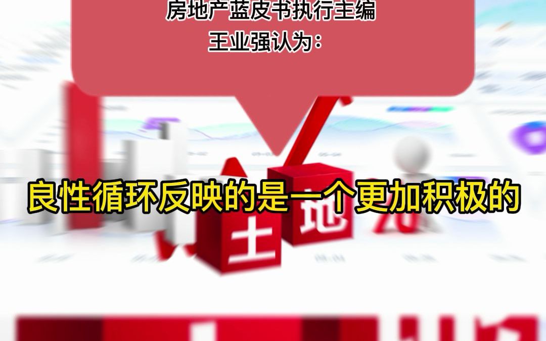 中央政治局会议首提促进房地产业“良性循环”,是什么信号?专家解读哔哩哔哩bilibili