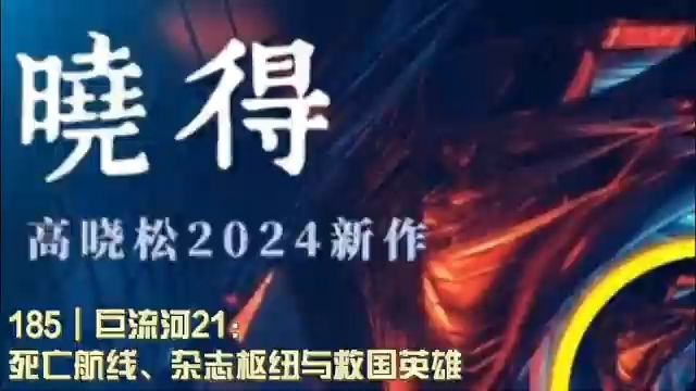 185┃巨流河21:死亡航线、杂志枢纽与救国英雄哔哩哔哩bilibili