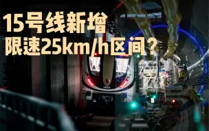 Download Video: 【上海地铁】【HDR】机场联络线盾构穿越，15号线新增限速25km/h区间