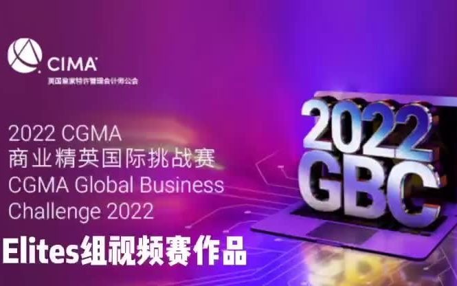 [图]2022 CGMA 商业精英国际挑战赛 南京审计大学金审学院 Elites组视频赛作品