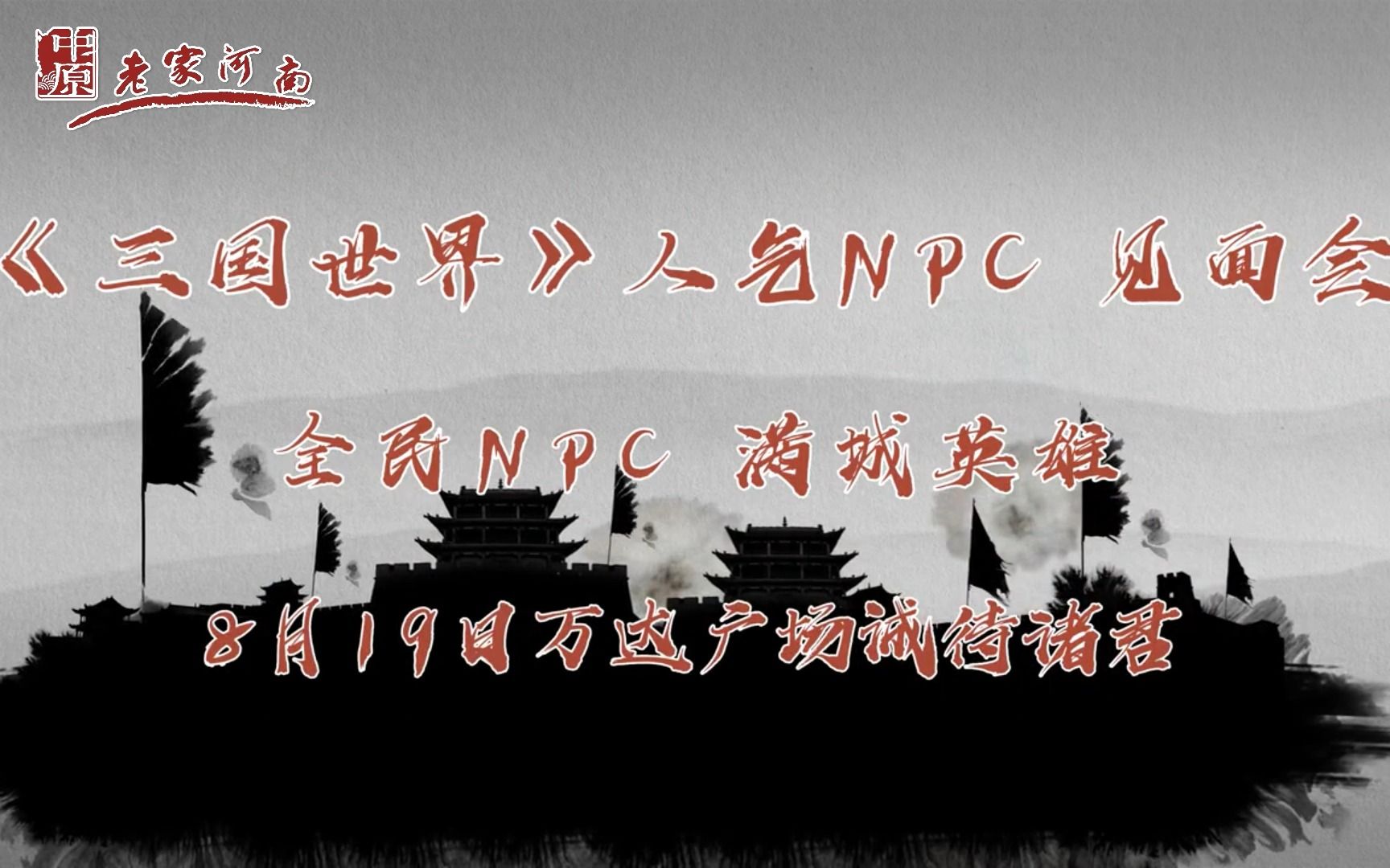 [图]行走河南·读懂中国 | 8月19日《三国世界》NPC见面会，梦回三国，再燃烽火