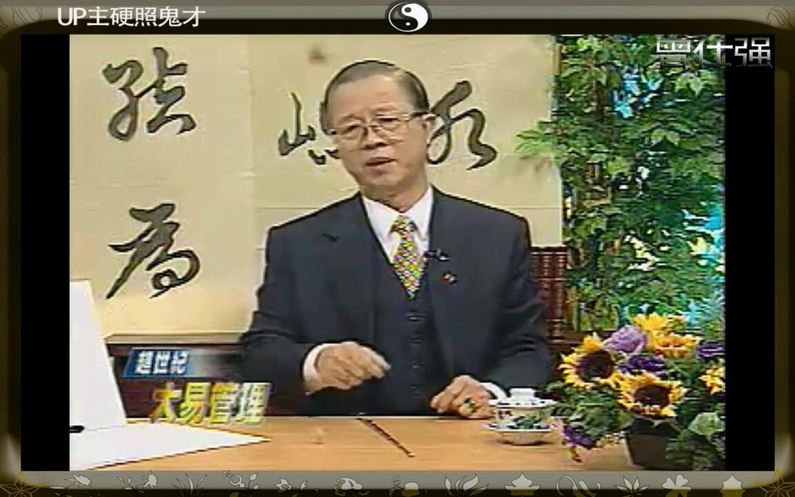 算命占法 下 曾仕强：教你最简单的占卜方法，比塔罗牌还灵，从此占卜不求人！_哔哩