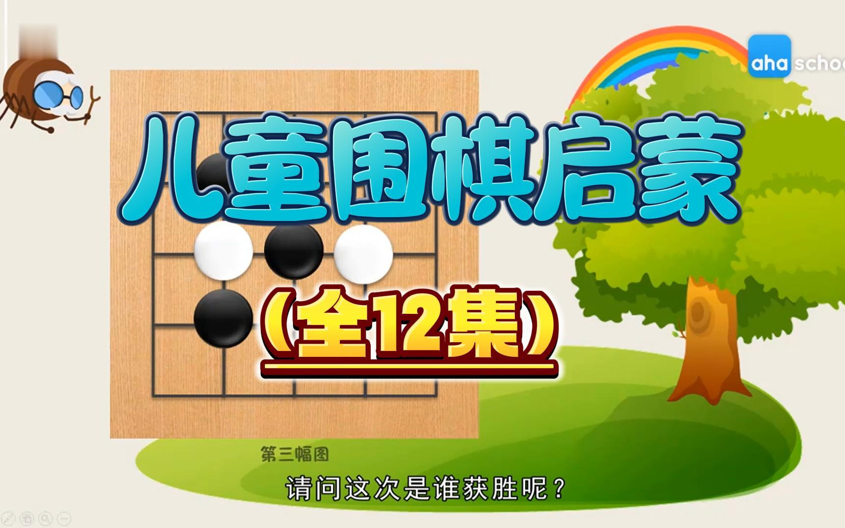 零基础围棋入门,适合412岁儿童启蒙动画版,第一堂围棋启蒙课哔哩哔哩bilibili