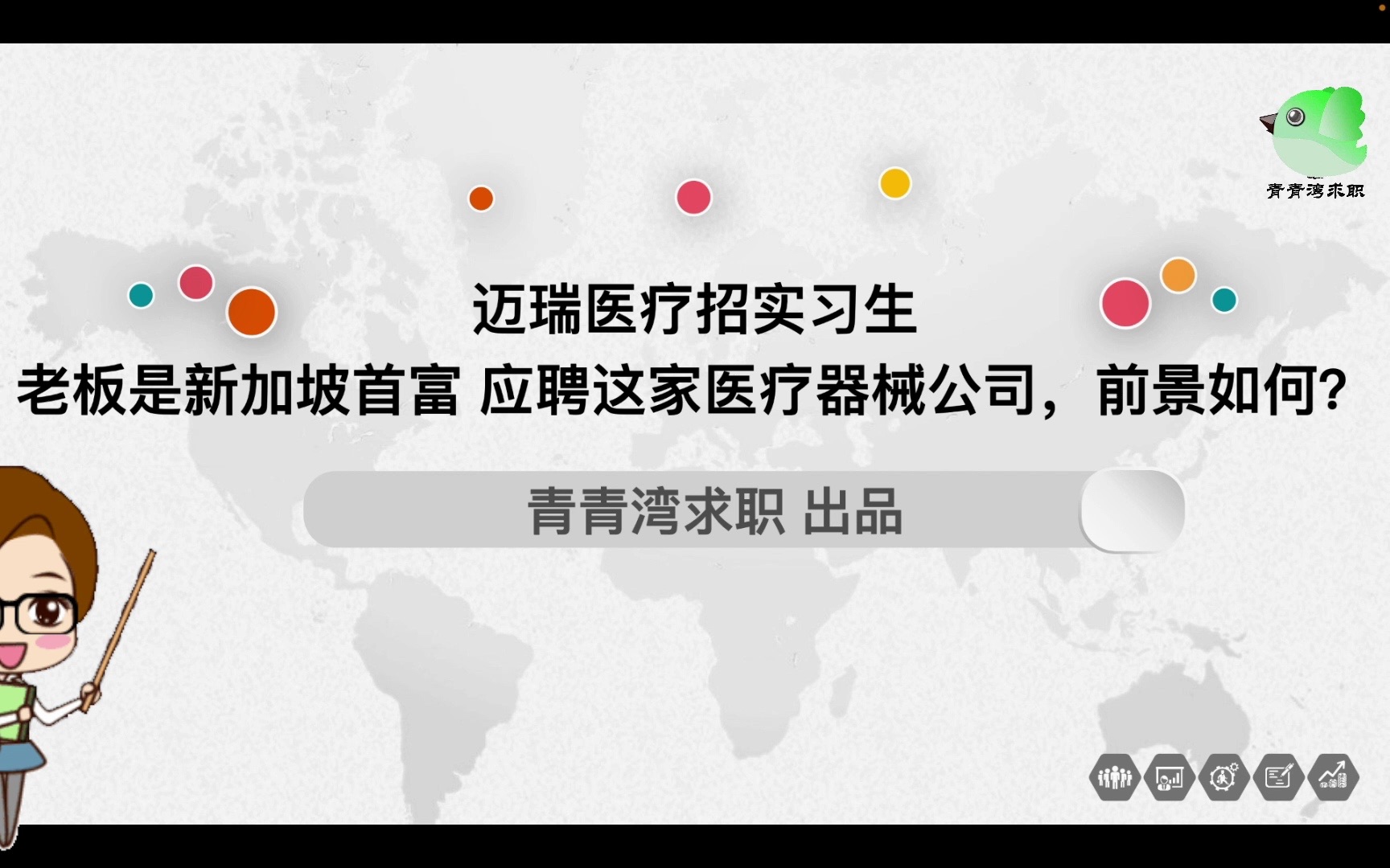 迈瑞医疗招实习生 老板是新加坡首富 应聘这家医疗器械公司,前景如何?哔哩哔哩bilibili