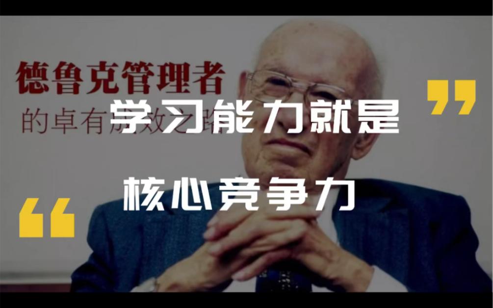 管理大师德鲁克60句经典名言之学习能力就是核心竞争力哔哩哔哩bilibili