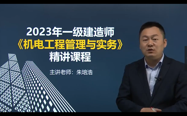 (新教材-精讲班)2023年一级建造师机电精讲班《朱培浩(有讲义)