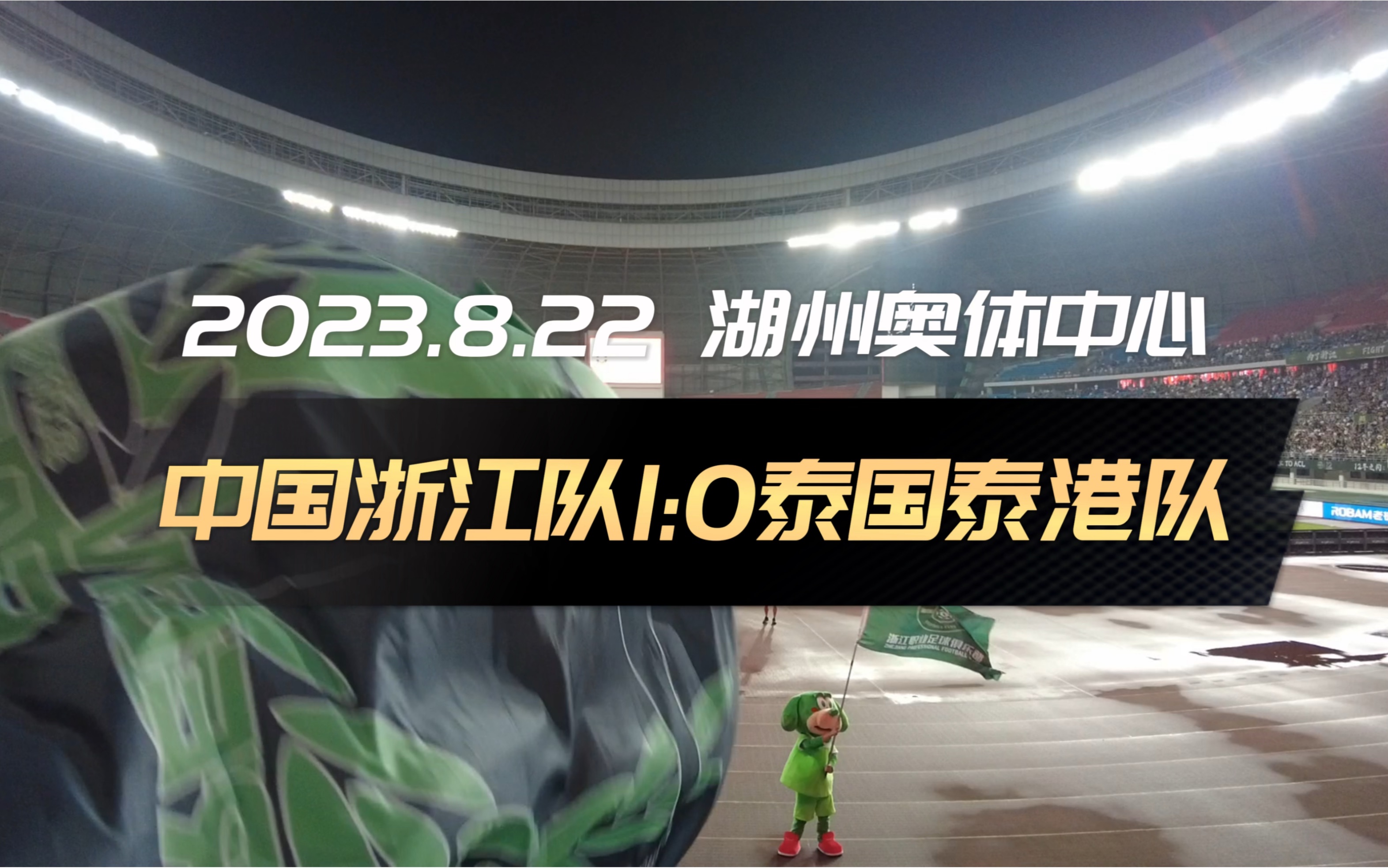 从浙江到亚洲!(2023.8.22 湖州奥体中心 中国浙江队1:0泰国泰港队)哔哩哔哩bilibili