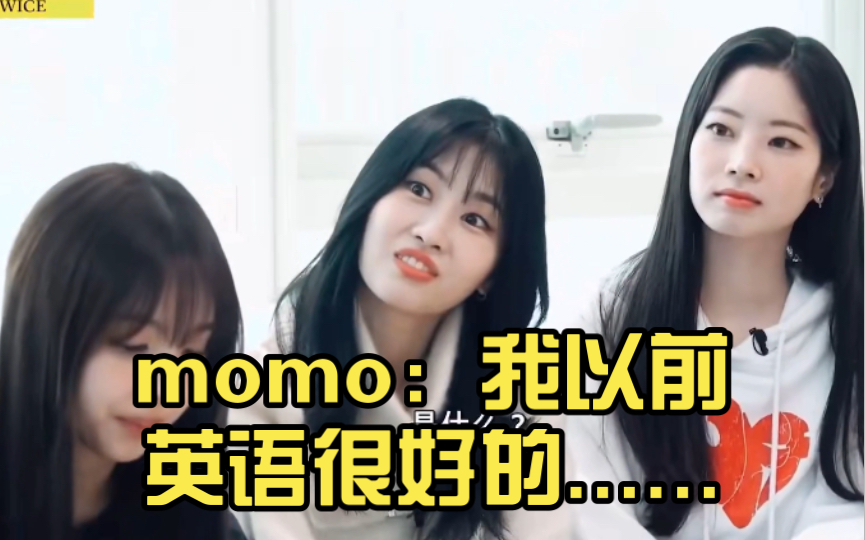 momo:我以前英语很好的...哔哩哔哩bilibili