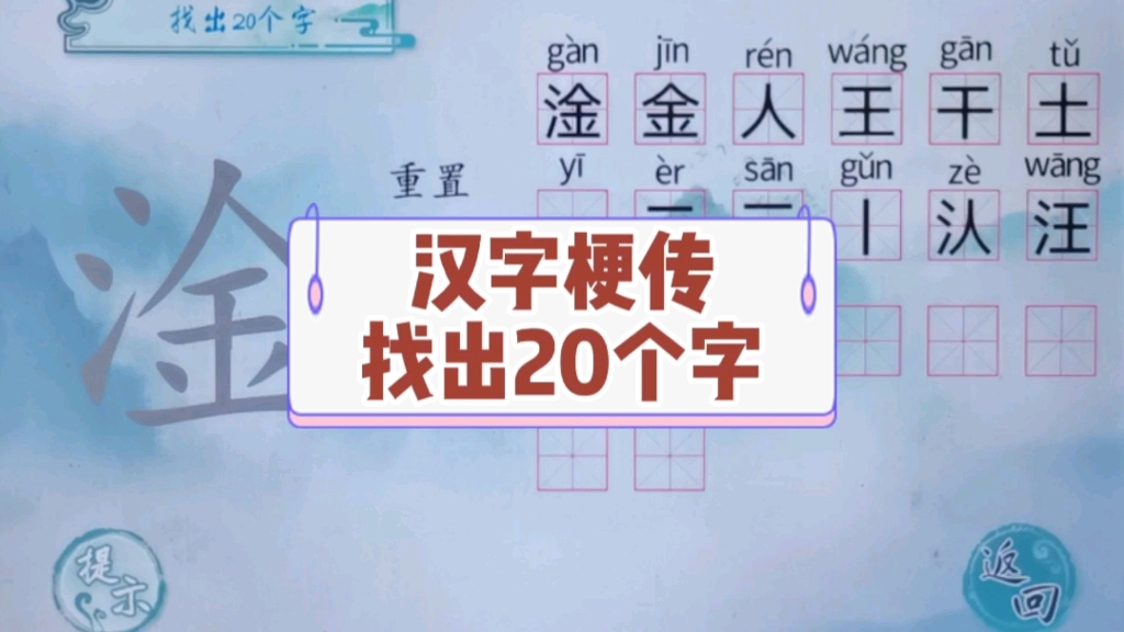 汉字梗传:在淦字中你能找出多少个字手机游戏热门视频