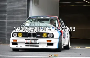 Tải video: 100天圆梦打造宝马DTM E30 M3，经典永流传