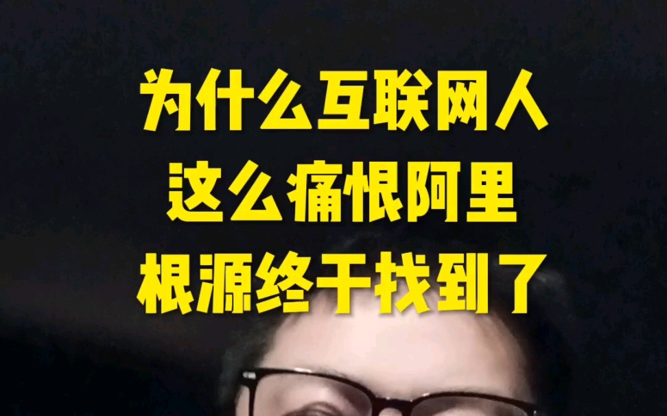 为什么互联网人这么痛恨阿里巴巴根源终于找到了因为体验到了什么是阿里味 #阿里巴巴 #马云 #互联网哔哩哔哩bilibili