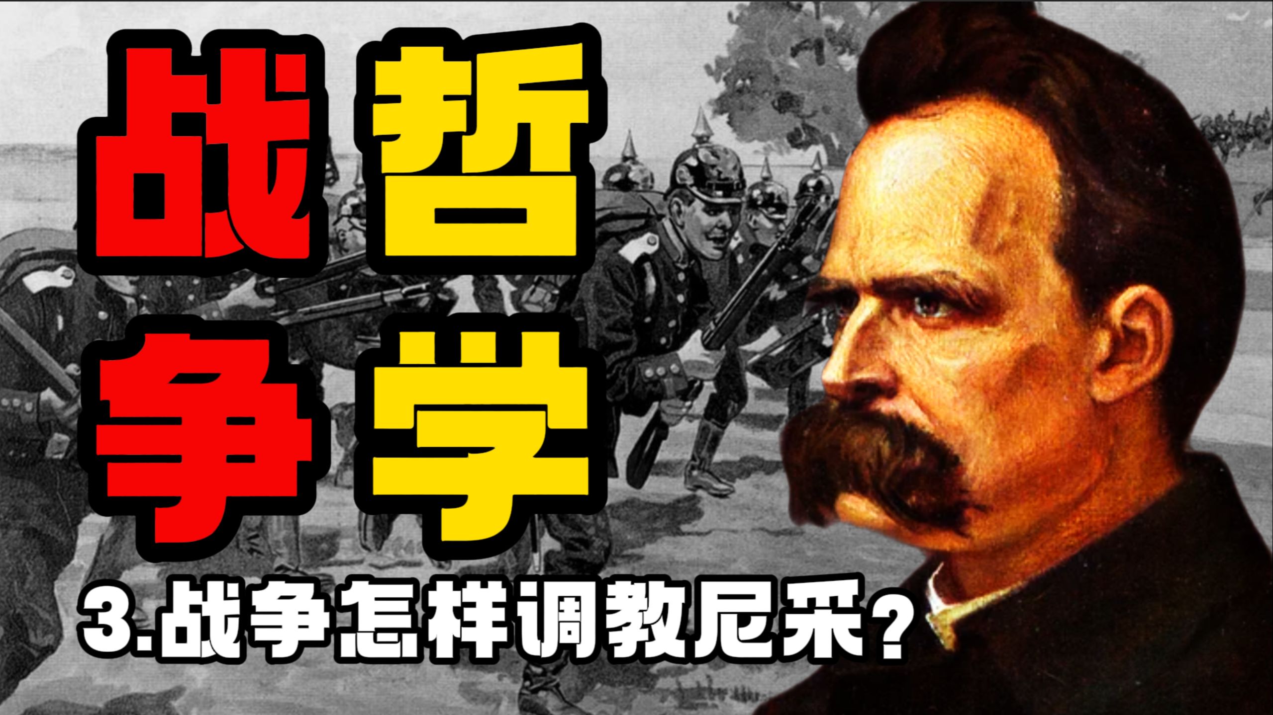 【战争哲学3】战争是怎样调教尼采的?哔哩哔哩bilibili